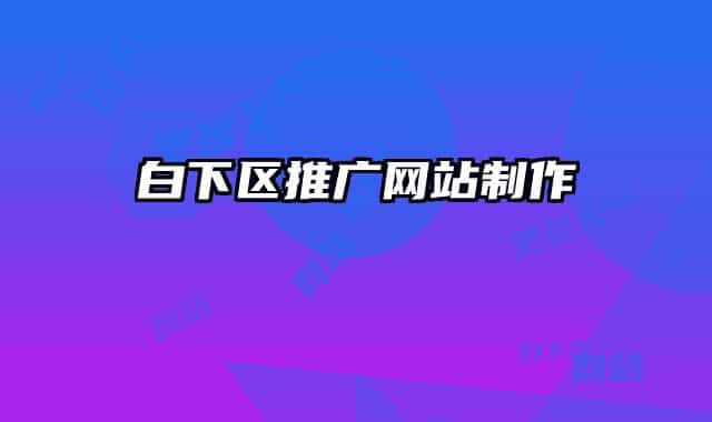 白下区推广网站制作