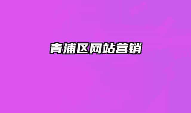 青浦区网站营销