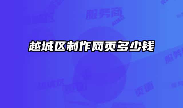 越城区制作网页多少钱