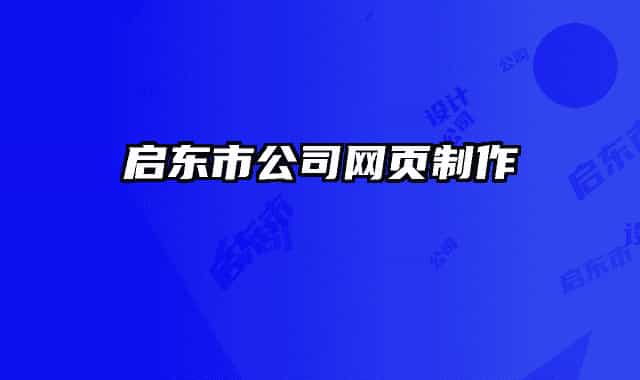 启东市公司网页制作