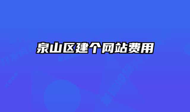 泉山区建个网站费用