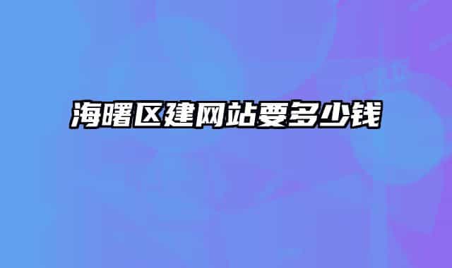 海曙区建网站要多少钱