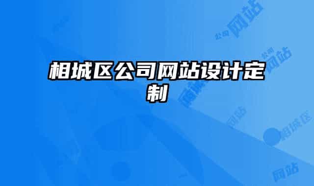 相城区公司网站设计定制