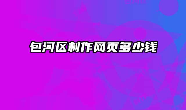 包河区制作网页多少钱