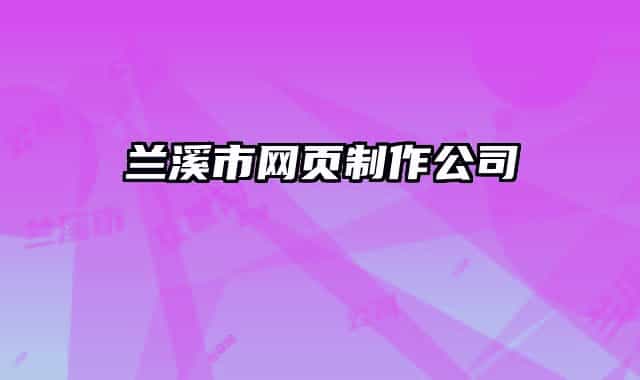 兰溪市网页制作公司
