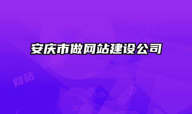 安庆市做网站建设公司