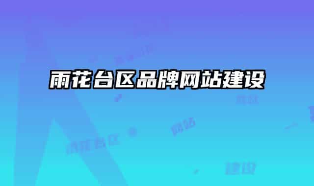 雨花台区品牌网站建设