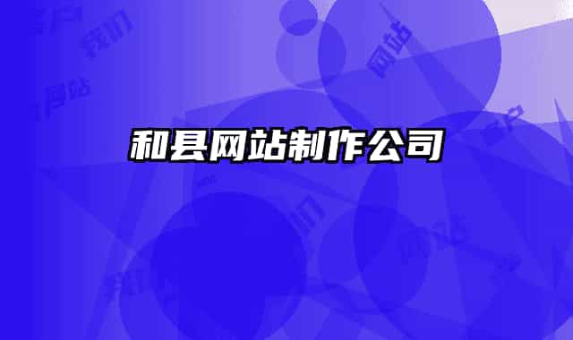 和县网站制作公司