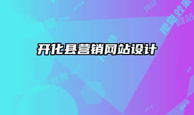 开化县营销网站设计