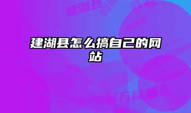 建湖县怎么搞自己的网站