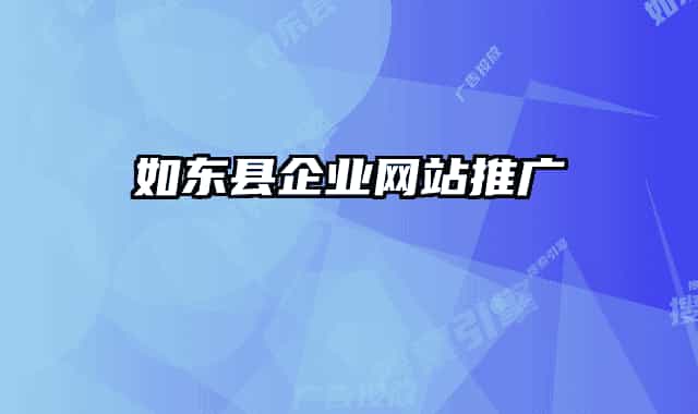 如东县企业网站推广