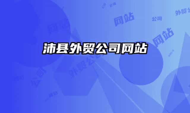 沛县外贸公司网站