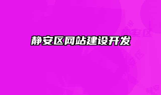 静安区网站建设开发