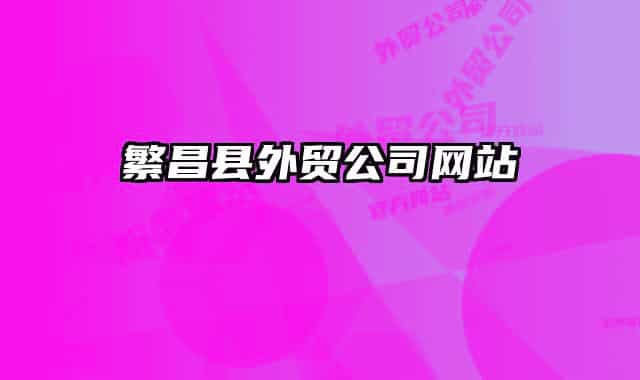 繁昌县外贸公司网站