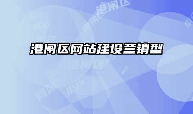 港闸区网站建设营销型