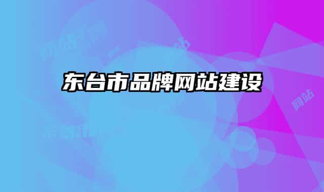 东台市品牌网站建设