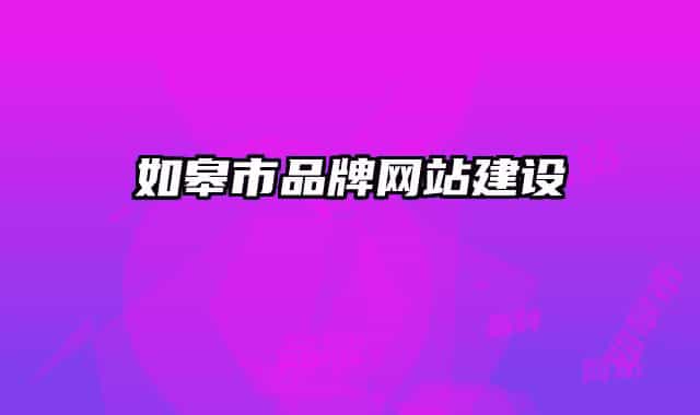 如皋市品牌网站建设