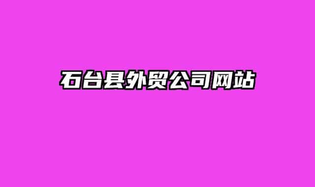 石台县外贸公司网站