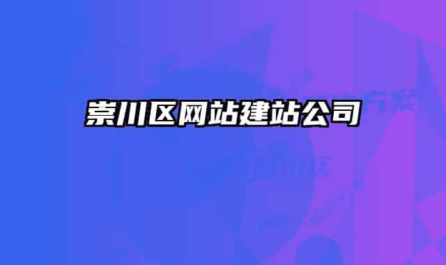 崇川区网站建站公司