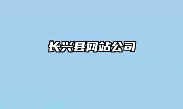 长兴县网站公司