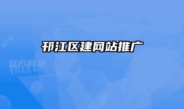 邗江区建网站推广