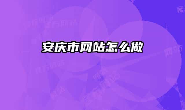 安庆市网站怎么做