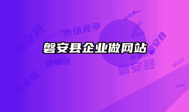 磐安县企业做网站