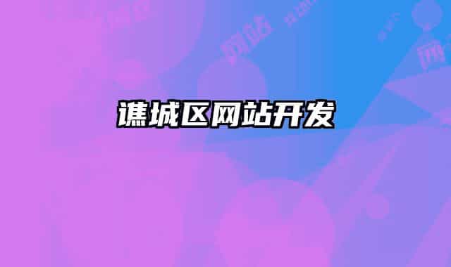 谯城区网站开发
