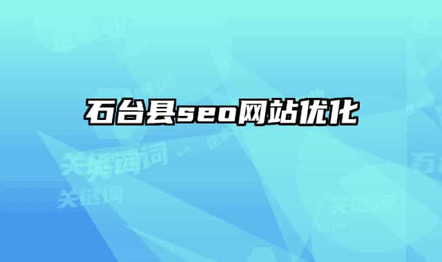 石台县seo网站优化