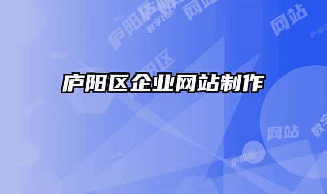 庐阳区企业网站制作