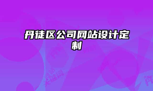 丹徒区公司网站设计定制