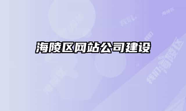 海陵区网站公司建设