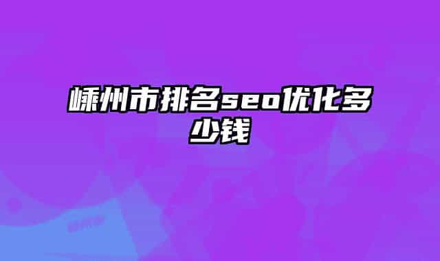 嵊州市排名seo优化多少钱
