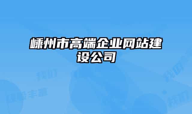 嵊州市高端企业网站建设公司