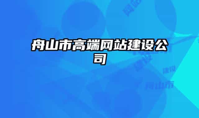 舟山市高端网站建设公司