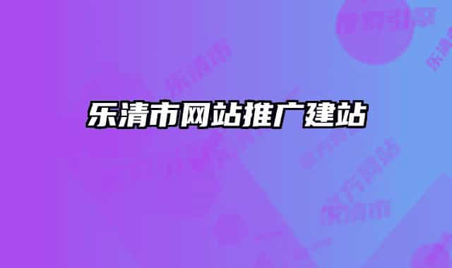 乐清市网站推广建站