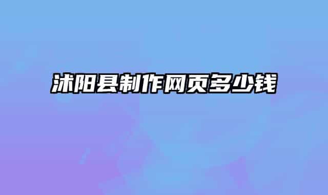 沭阳县制作网页多少钱