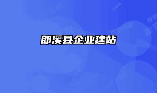 郎溪县企业建站