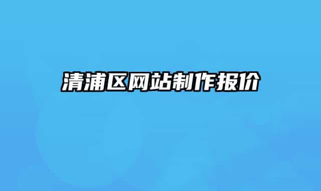 清浦区网站制作报价