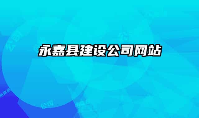 永嘉县建设公司网站