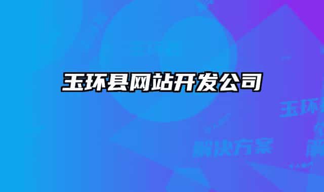 玉环县网站开发公司