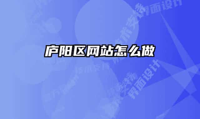 庐阳区网站怎么做