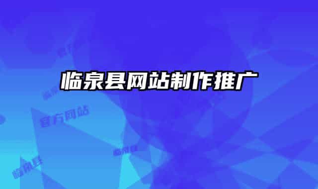 临泉县网站制作推广