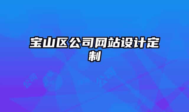 宝山区公司网站设计定制