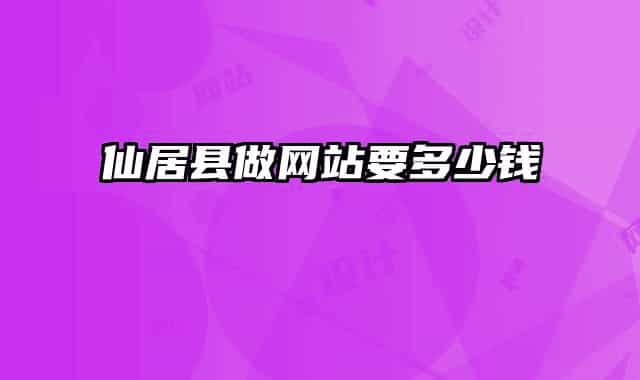 仙居县做网站要多少钱