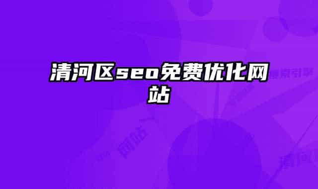 清河区seo免费优化网站