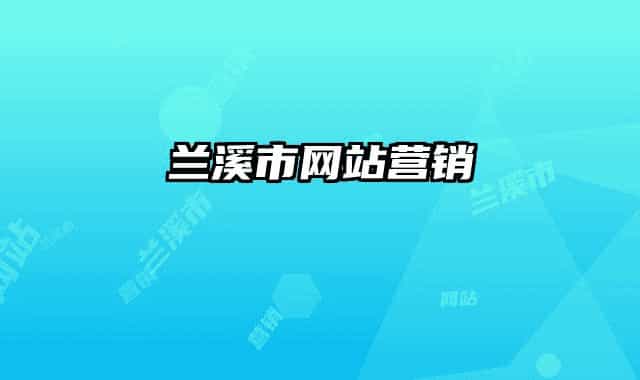 兰溪市网站营销