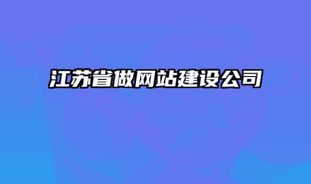 江苏省做网站建设公司
