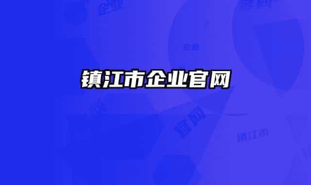 镇江市企业官网