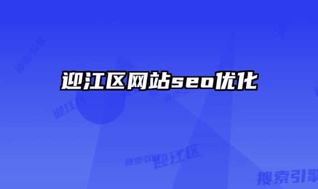 迎江区网站seo优化